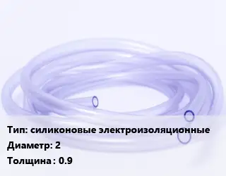 Трубка РТИ силиконовые электроизоляционные D=2 s=0.9